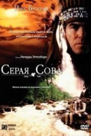 Серая сова (1998) Grey Owl