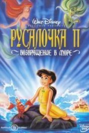 Русалочка 2: Возвращение в море (2000) The Little Mermaid II: Return to the Sea