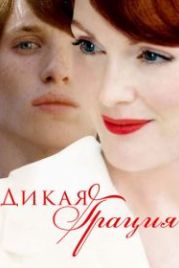 Дикая грация (2007) Savage Grace