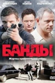Банды (2010)