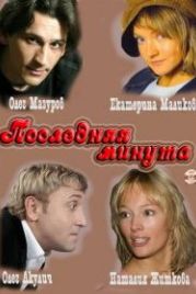 Последняя минута (2010)
