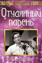 Отчаянный парень (1936) The Gay Desperado