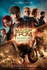 Майор Гром: Чумной Доктор (2021)