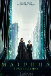 Матрица: Воскрешение (2021) The Matrix Resurrections