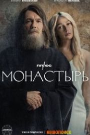 Монастырь (2022)