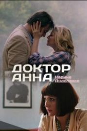 Доктор Анна (2017)