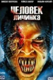 Человек-личинка (2005) Larva