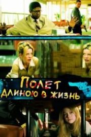 Полет длиною в жизнь (2008) Winged Creatures