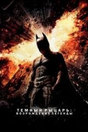 Темный рыцарь: Возрождение легенды (2012) The Dark Knight Rises