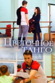 Цветочное танго (2019)