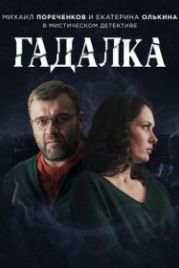 Гадалка (2019)