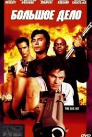 Большое дело (1998) The Big Hit
