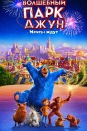 Волшебный парк Джун (2019) Wonder Park