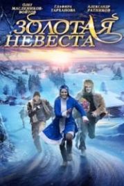 Золотая невеста (2014)