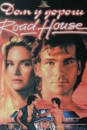 Дом у дороги (1989) Road House