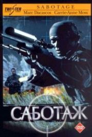 Саботаж (1996) Sabotage
