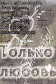 Только любовь (2011)