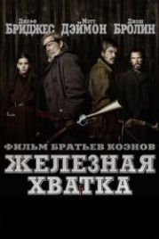 Железная хватка (2010) True Grit