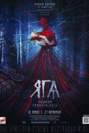 Яга. Кошмар тёмного леса (2020)