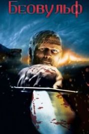 Беовульф (2007) Beowulf
