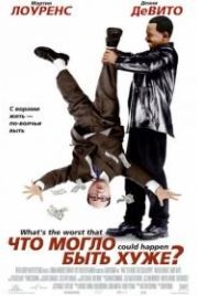 Что могло быть хуже? (2001) What's the Worst That Could Happen?