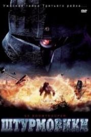 Штурмовики СС (2006) S.S. Doomtrooper