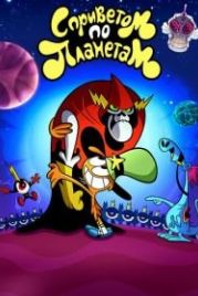 С приветом по планетам (2013) Wander Over Yonder