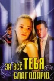 За всё тебя благодарю (2005)