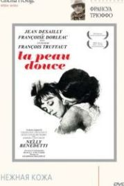 Нежная кожа (1964) La peau douce