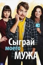 Сыграй моего мужа (2022)