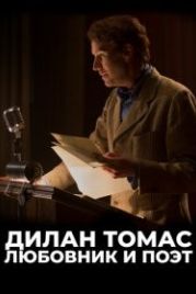 Дилан Томас. Любовник и поэт (2020) Last Call / Dominion