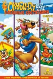 Скуби Ду: Забавные состязания «Всех мультсупер звезд» (1977) Scooby's All Star Laff-A-Lympics