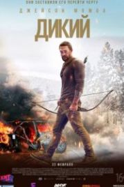 Дикий (2018) Braven