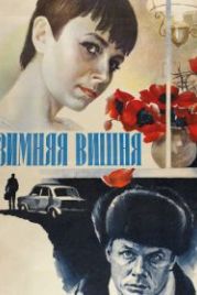 Зимняя вишня (1985)