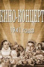 Кино-концерт 1941 (1943)