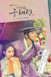Новичок-историк Ку Хэ-рён (2019) Sinipsagwan Koo Hae-ryeong