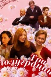 Три полуграции (2006)