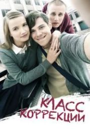 Класс коррекции (2014)