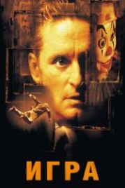 Игра (1997) The Game