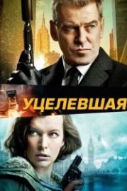 Уцелевшая (2015) Survivor