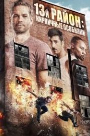 13-й район: Кирпичные особняки (2013) Brick Mansions
