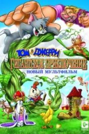 Том и Джерри: Гигантское приключение (2013) Tom and Jerry's Giant Adventure