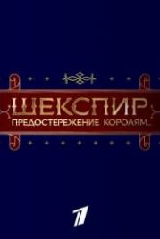 Шекспир. Предостережение королям... (2016)