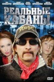 Реальные кабаны (2009)
