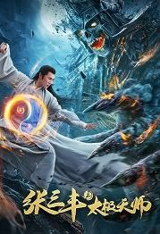 Неравный бой / Чжан Санфен 2 (2020) Zhang San Feng 2: Tai Ji Tian Shi / Apolar Battlefield