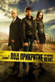Под прикрытием (2011) Pod prikritie