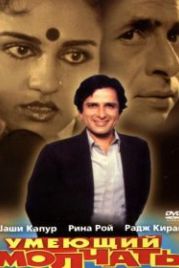 Умеющий молчать (1982) Bezubaan