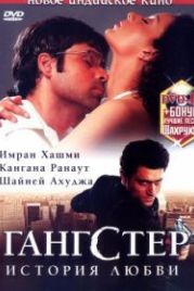 Гангстер / Гангстер: История любви (2006) Gangster / Gangster: A Love Story