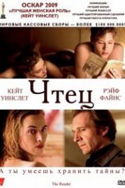 Чтец (2008) The Reader