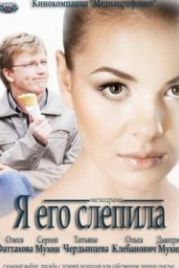 Я его слепила (2012)